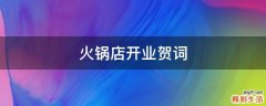 火锅店开业贺词