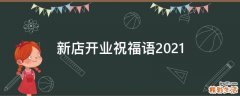 新店开业祝福语2021
