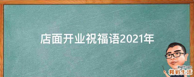 店面开业祝福语2021年