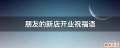 朋友的新店开业祝福语