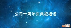 公司十周年庆典祝福语