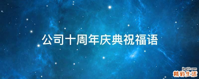 公司十周年庆典祝福语