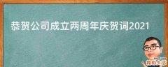 恭贺公司成立两周年庆贺词2021