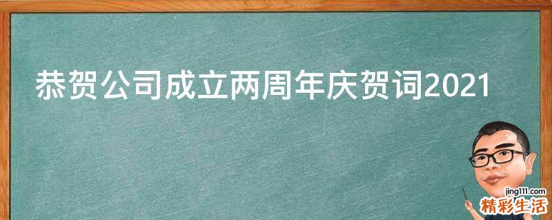 恭贺公司成立两周年庆贺词2021