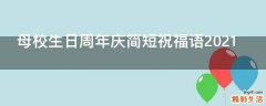 母校生日周年庆简短祝福语2021