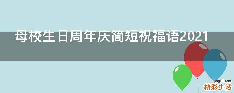 母校生日周年庆简短祝福语2021