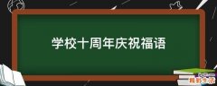 学校十周年庆祝福语