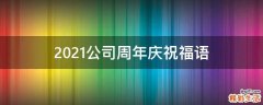 2021公司周年庆祝福语