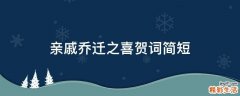 亲戚乔迁之喜贺词简短
