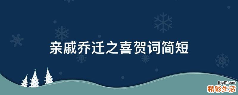亲戚乔迁之喜贺词简短