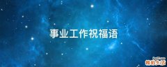 事业工作祝福语