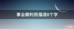 事业顺利祝福语8个字