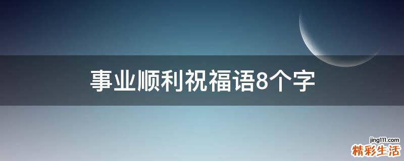 事业顺利祝福语8个字