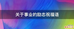 关于事业的励志祝福语