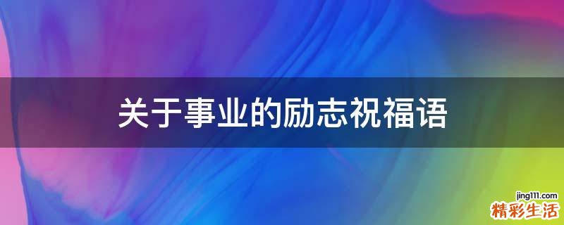 关于事业的励志祝福语