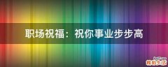 职场祝福：祝你事业步步高