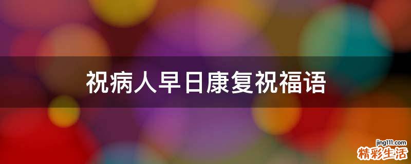 祝病人早日康复祝福语