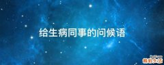 给生病同事的问候语