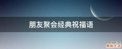 朋友聚会经典祝福语