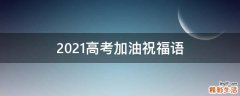 2021高考加油祝福语