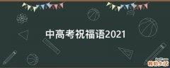 中高考祝福语2021