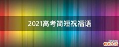 2021高考简短祝福语