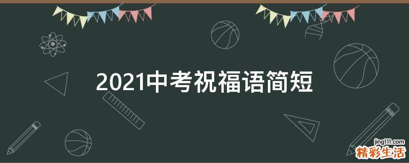 2021中考祝福语简短