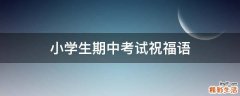小学生期中考试祝福语