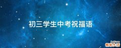 初三学生中考祝福语