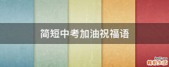 简短中考加油祝福语