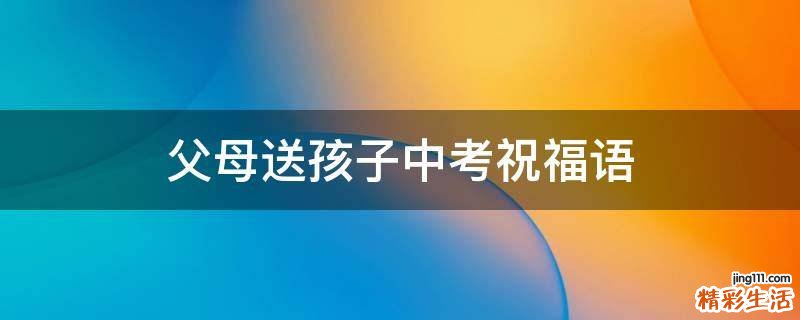 父母送孩子中考祝福语