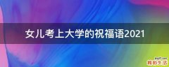 女儿考上大学的祝福语2021