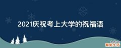 2021庆祝考上大学的祝福语