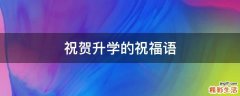 祝贺升学的祝福语