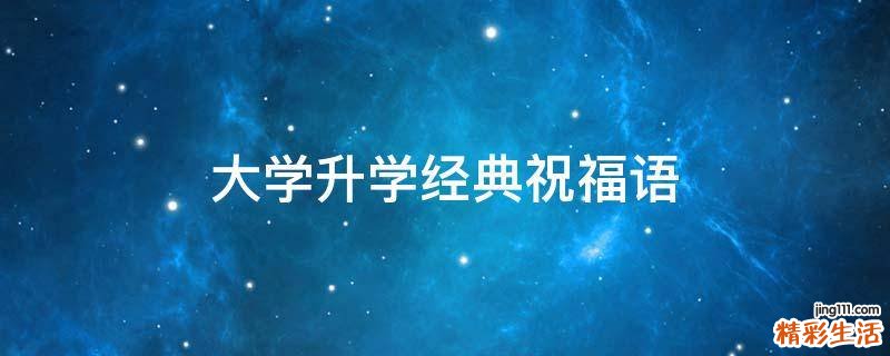大学升学经典祝福语