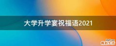 大学升学宴祝福语2021