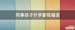同事孩子升学宴祝福语