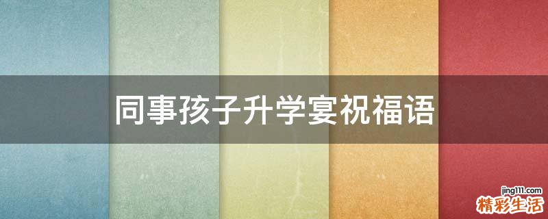 同事孩子升学宴祝福语