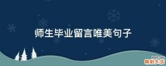 师生毕业留言唯美句子