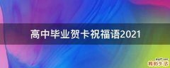 高中毕业贺卡祝福语2021