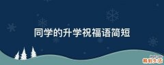 同学的升学祝福语简短