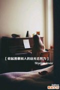 爱情中女生可向男生学到什么