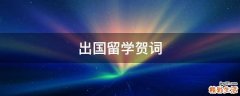 出国留学贺词