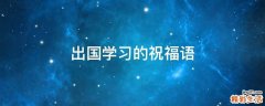 出国学习的祝福语