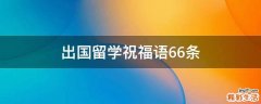 出国留学祝福语66条