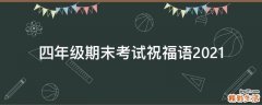 四年级期末考试祝福语2021