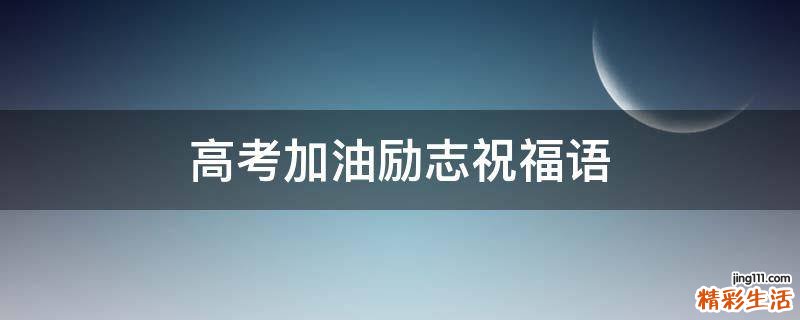 高考加油励志祝福语