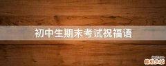 初中生期末考试祝福语