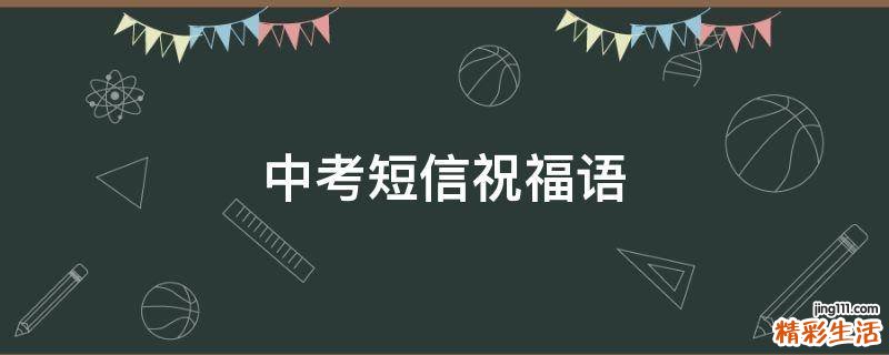 中考短信祝福语