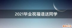 2021毕业祝福语送同学
